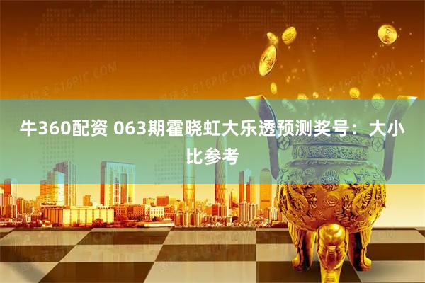 牛360配资 063期霍晓虹大乐透预测奖号：大小比参考