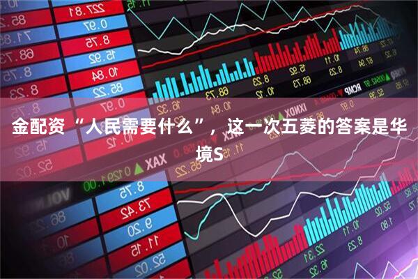 金配资 “人民需要什么”，这一次五菱的答案是华境S
