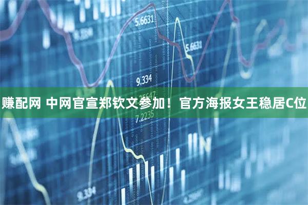 赚配网 中网官宣郑钦文参加！官方海报女王稳居C位