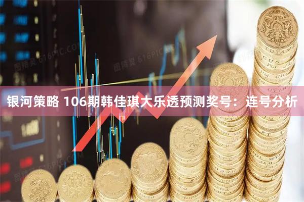 银河策略 106期韩佳琪大乐透预测奖号：连号分析