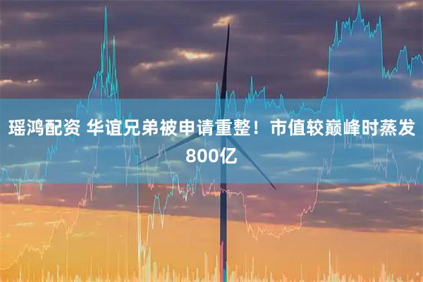 瑶鸿配资 华谊兄弟被申请重整!市值较巅峰时蒸发800亿