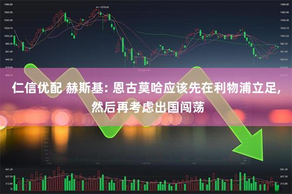 仁信优配 赫斯基: 恩古莫哈应该先在利物浦立足, 然后再考虑出国闯荡