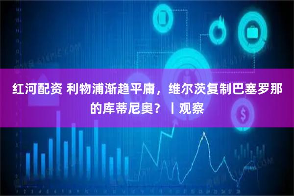 红河配资 利物浦渐趋平庸，维尔茨复制巴塞罗那的库蒂尼奥？丨观察