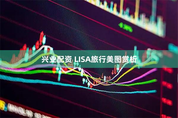 兴业配资 LISA旅行美图赏析